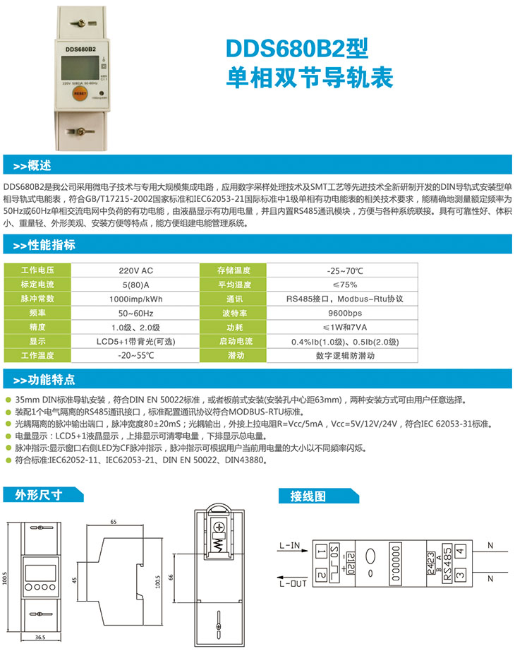 DDS680B2型单相双节导轨表