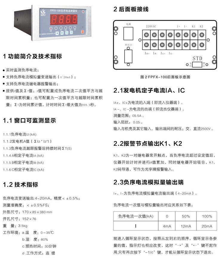 FPFX-100发电机负序电流测量仪
