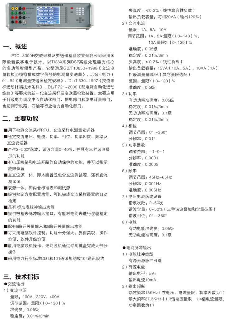 PTC-8300H交流采样及变送器检验装置