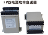 FP双电源功率变送器