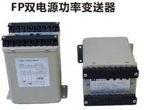 FP双电源功率变送器